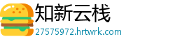 知新云栈